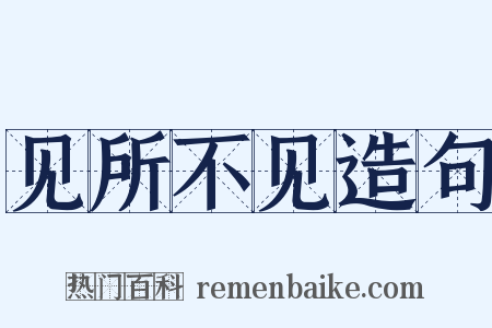 见所不见造句是什么意思的图片
